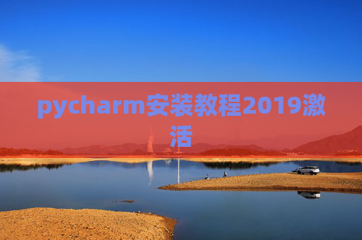 pycharm安装教程2019激活 pycharm安装教程2019激活